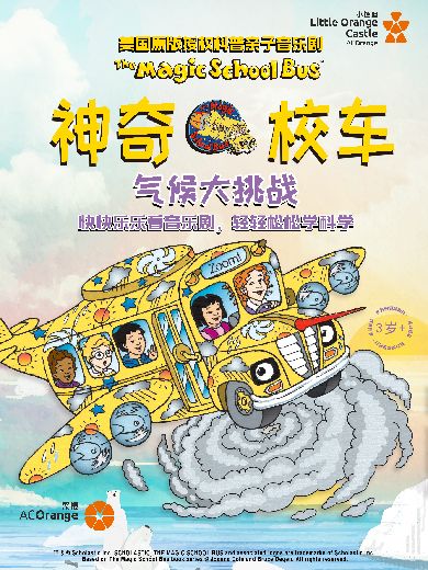 科普亲子音乐剧《神奇校车气候大挑战》深圳站