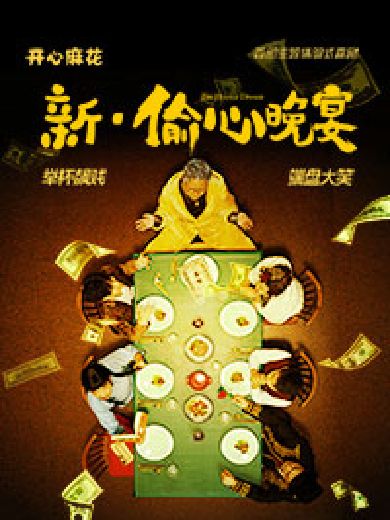 开心麻花喜剧《新·偷心晚宴》深圳站