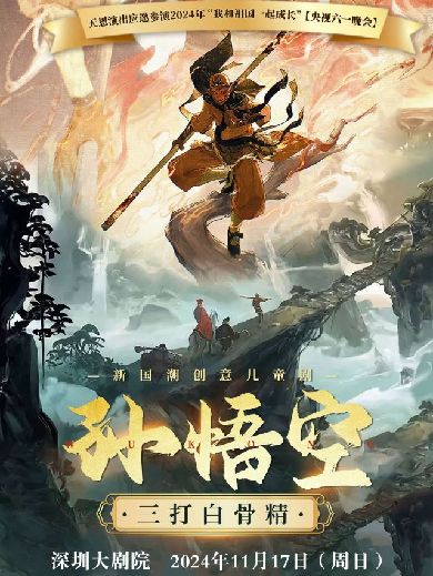 儿童剧《孙悟空三打白骨精》深圳站