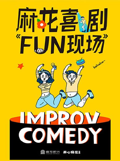 开心麻花《麻花喜剧Fun现场》深圳站