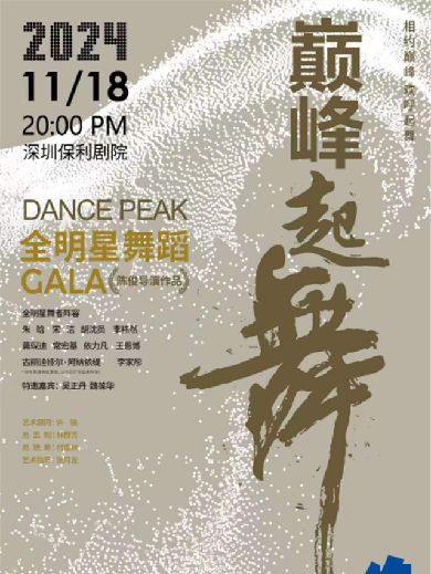 全明星舞蹈GALA《巅峰起舞》深圳站