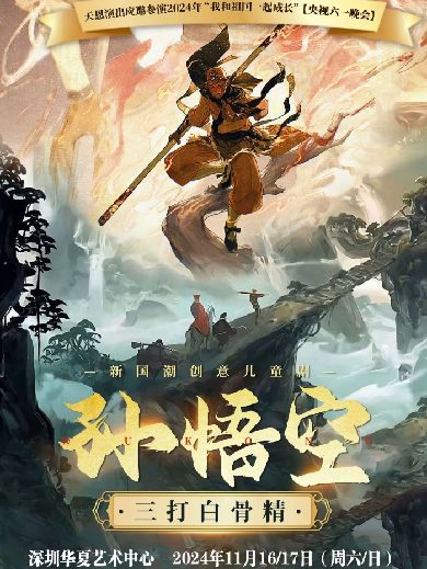 儿童剧《孙悟空三打白骨精》深圳站