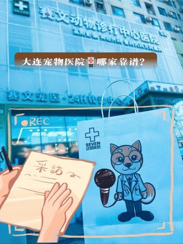 大连宠物医院，哪家Zui靠谱？