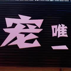 宠唯壹宠物生活会馆
