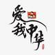 乐依糖糖头像
