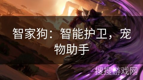 智家狗：智能护卫，宠物助手