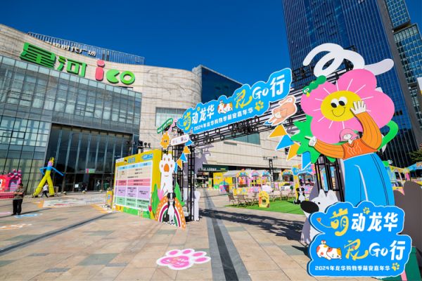 深圳龙华萌宠嘉年华开幕 共筑宠物友好城区新篇章