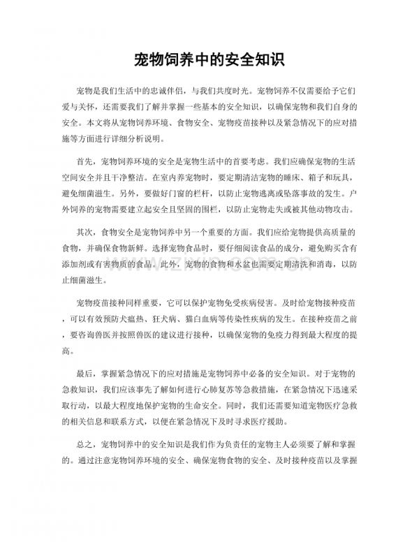 宠物饲养中的安全知识.docx_第1页