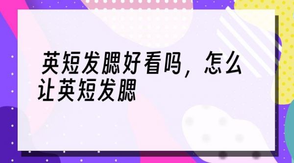 英短发腮好看吗，怎么让英短发腮