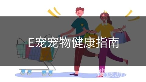 E宠宠物健康指南