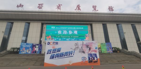 2025第二届太原宠物产业博览会暨水族用品展