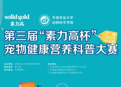 华南农业大学成功举办第三届“素力高杯”宠物健康营养科普大赛