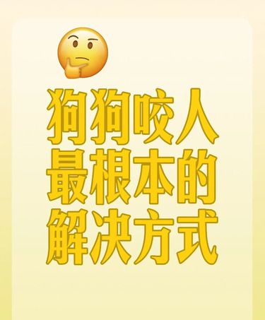 咬人的狗狗解决的方式指导
