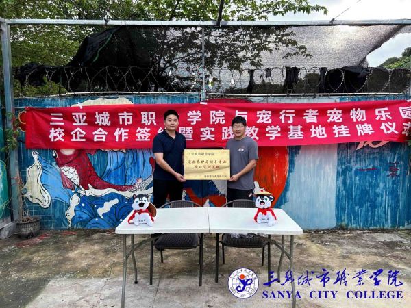 海南宠行者宠物乐园实践教学基地挂牌1.jpg