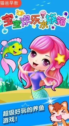 宝宝欢乐水族箱手游最新版
