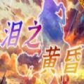 魔兽泪之黄昏rpg单通最新版 0.0.2