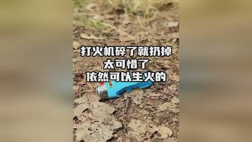 打火机坏了太可惜，教你一招，这样做还可以用