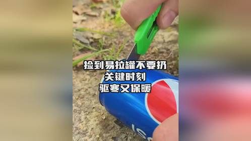 在户外捡到易拉罐不要扔，关键时刻保大命