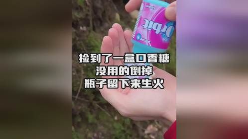 在野外捡到一盒口香糖，千万别扔，留下来有大用
