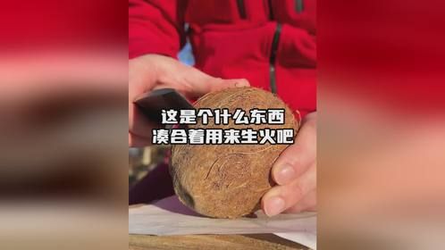 野外生存：这是个什么东西，凑合着用来生火吧