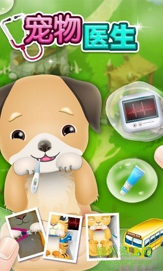 宠物宝宝兽医游戏下载