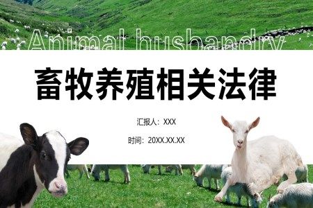 畜牧养殖相关法律法规课件PPT