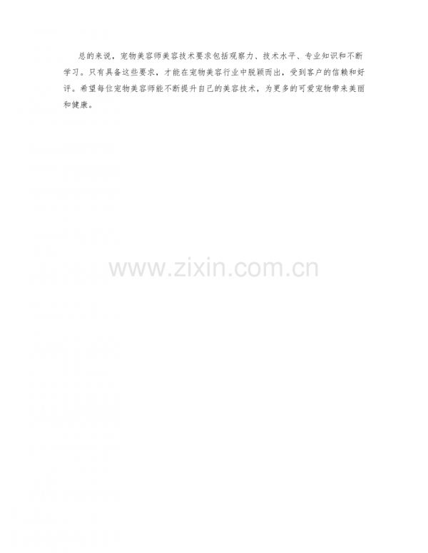 宠物美容师美容技术要求.docx_第2页