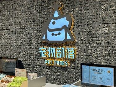 宠物部落哦