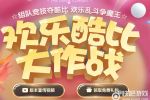 QQ飞车欢乐酷比大作战奖励内容介绍