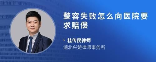 整容失败怎么向医院要求赔偿