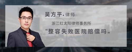 整容失败医院赔偿吗
