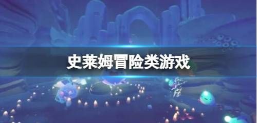 史莱姆冒险类游戏