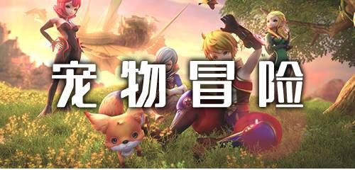 宠物冒险类手游