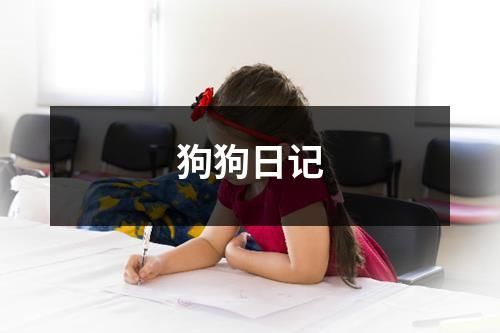 狗狗日记