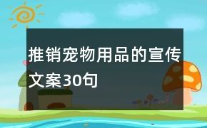 推销宠物用品的宣传文案30句