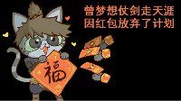 《逆水寒》汴喵江湖漫画第七喵 努力拆红包攒福币