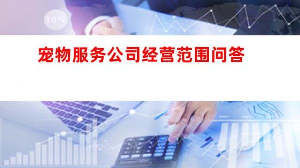 宠物服务公司经营范围图4