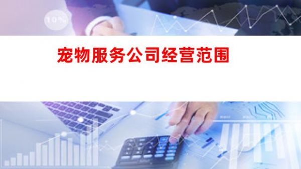 宠物服务公司经营范围图3