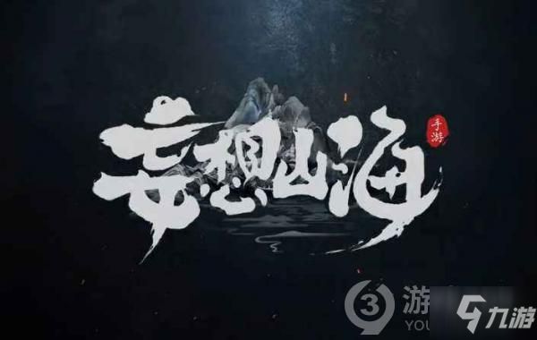 妄想山海新手宠物选择推荐