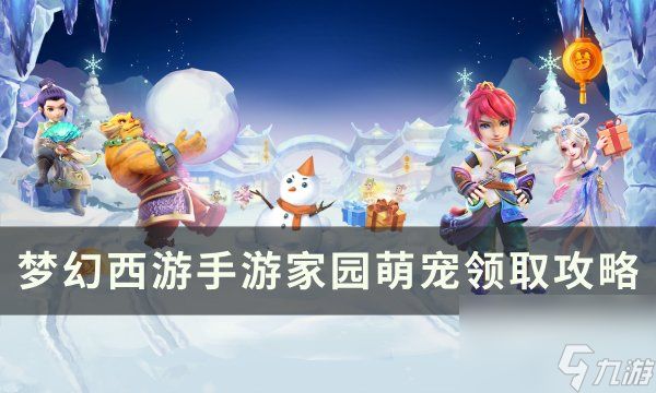 《<a linkid=391796>梦幻西游</a><a linkid=243448>手游</a>》萌宠怎么获得 家园萌宠领取攻略