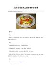儿童春季养生食谱