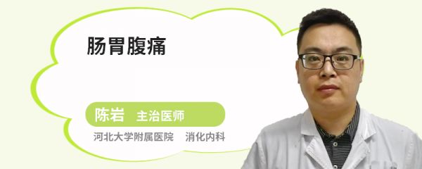 肠胃腹痛