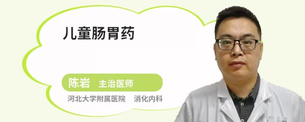 儿童肠胃药