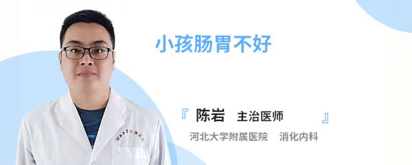 小孩肠胃不好