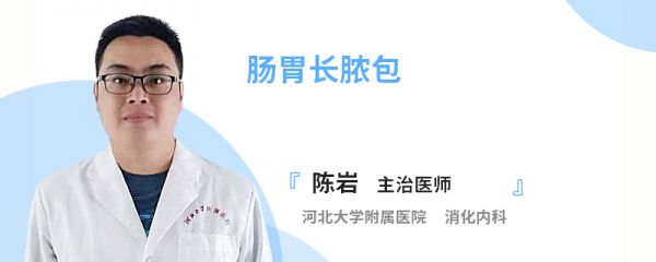 肠胃长脓包
