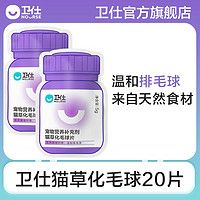 NOURSE 卫仕 化毛球片猫草片成猫咪吐毛片毛球消化便秘化毛膏化猫片20片