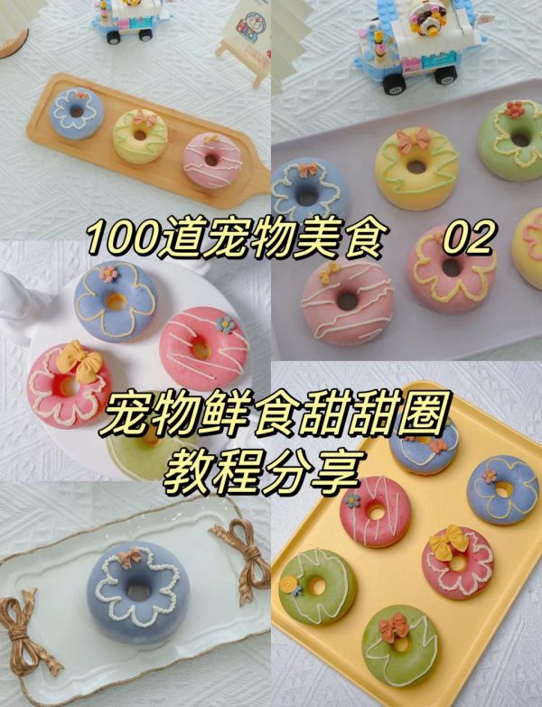 宠物鲜食甜甜圈制作全攻略 宠物美食新体验!鲜软可口的宠物甜甜圈,让你的爱宠享受美味与健康! 详细步骤,简单易学,让你的宠物厨房瞬间升级! ️ 所需食材: 鸡蛋1个 鸡胸肉60克 燕麦粉20克 羊奶粉10克 干酵母2.5克(秘密配方哦!) 淋面食材: 进口奶油奶酪40克 土豆泥40克 吉利丁1片 制作步骤: 1️⃣ 将鸡蛋、鸡胸肉、燕麦粉、羊奶粉和干酵母(除干酵母外)混合均匀,然后加入干酵母,继续搅拌。将混合物挤入甜甜圈模具中,填充至5-6分满,因为发酵后会变大。静置发酵30分钟。 2️⃣ 预热烤箱至170度,烤制20分钟。烤好后,满屋飘香,你的宠物会迫不及待地守在烤箱旁等待美味降临。 3️⃣ 制作淋面:将奶酪隔水加热至软滑状态,加入土豆泥,再倒入融化的吉利丁。使用天然果蔬粉调色,低饱和度更高级。将奶酪酱倒入裱花袋,挤入模具5分满,再将甜甜圈胚压上去,冷冻2小时脱膜。 4️⃣ 装饰:将剩余的奶酪酱随意在甜甜圈上画出喜欢的线条,再将鸡肉奶酪小饼干装饰上去。一个完整的宠物甜甜圈就完成了! 发酵食物的优点: 经过发酵的食物更容易被消化吸收,特别适合消化功能较弱的宠物。 发酵后的食物有一种淡淡的酸味,宠物们通常很喜欢这种味道。 赶快动手制作吧,让你的宠物享受这份特别的美味!-有驾