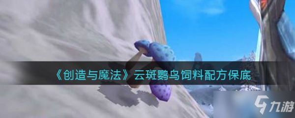 创造与魔法云斑鹦鸟饲料配方保底一览