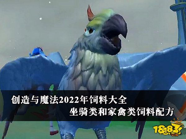 创造与魔法2022年饲料大全 坐骑类和家禽类饲料配方