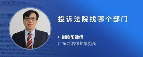 投诉法院找哪个部门